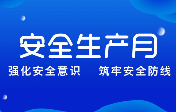 山東重工集團扎實推進“安全生產(chǎn)月”系列活動