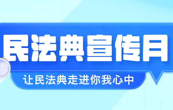 法典護航企業(yè)全球化發(fā)展丨山東重工開展2025年“民法典宣傳月”活動