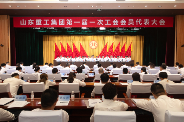 山東重工集團第一屆一次工會會員代表大會、第一屆一次職工代表大會圓滿召開