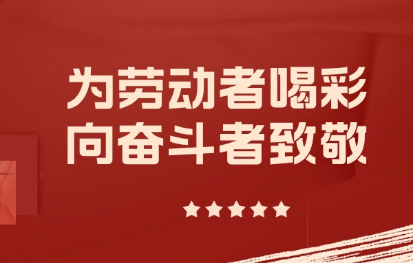 爭當實干先鋒——與山東重工勞模一起挺膺擔當、奮斗到底（三）